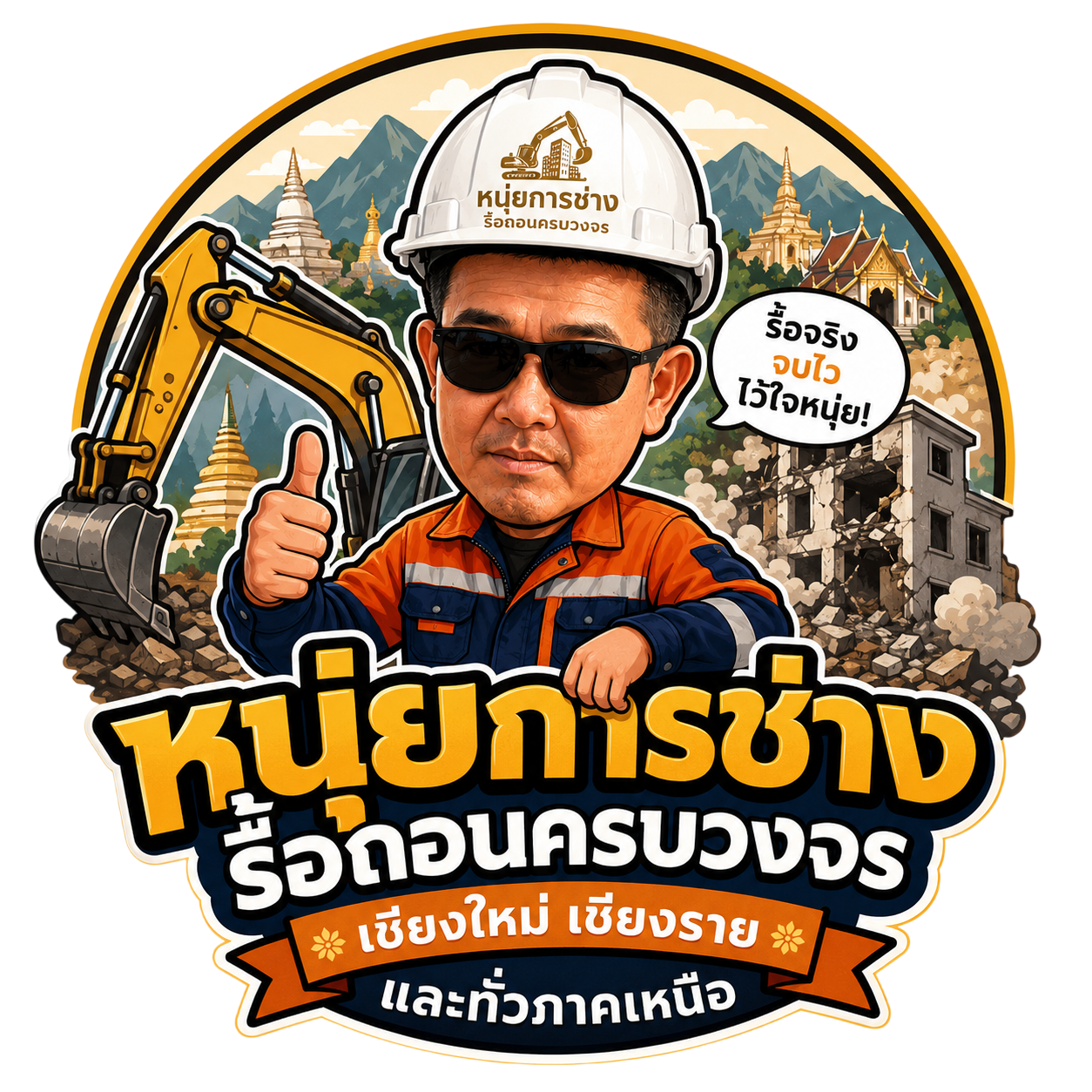หนุ่ยการช่าง